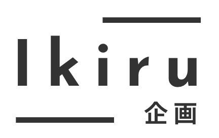 Ikiru企画