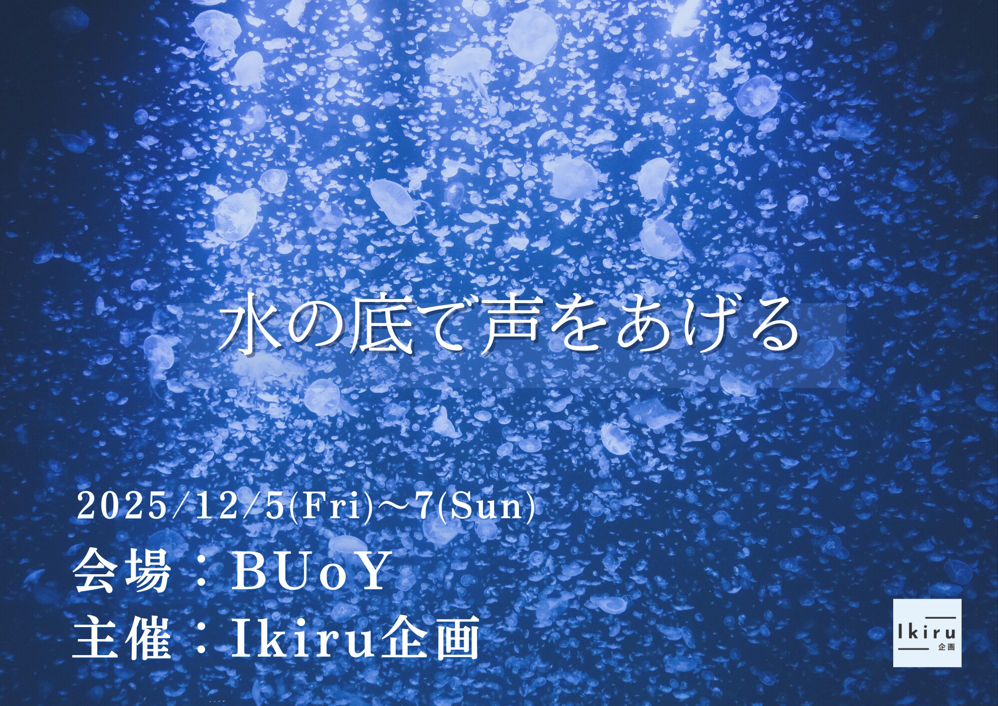 水の底で声を上げる